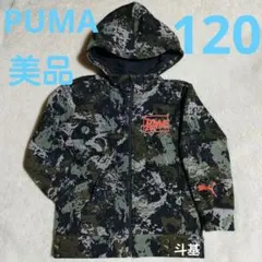 【美品】　PUMA　裏起毛フルジップパーカー　サイズ 120　②
