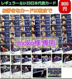 moko様、専用ページです。