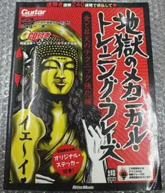 地獄のメカニカルトレーニングフレーズ・愛と昇天のテクニック強化編CD付・小林信一