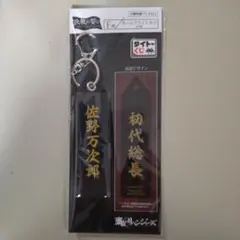 佐野万次郎　タイトーくじＦ賞