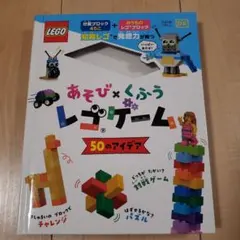 あそび×くふう レゴゲーム 50のアイデア　本のみ　ブロック無し