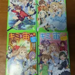 キミト宙(そら)ヘ. 　キミと宙へ　床丸迷人　1 2 3 4　巻