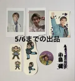 Aぇ! group 小島健 特典 まとめ売り