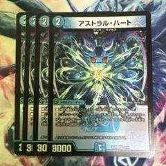 デュエルマスターズ　アストラルハート　4枚