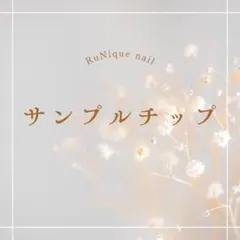 サンプルチップ