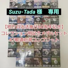 【地方自治法施行60周年記念】47都道府県 コレクション用 メダル型記念品セット 楽天市場】地方自治法施行60周年記念 プルーフ五百円記念貨幣 47