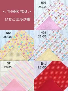 いちごミルク様 リクエスト 5点 まとめ商品