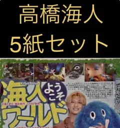 9/11 高橋海人 「不思議なセロル展 」スポーツ新聞5紙セット