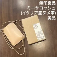 【美品】無印良品 ミニサコッシュ ナチュナル イタリア産 ヌメ革 カード入れ