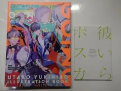 雪広うたこ　ILLUSTRATION BOOK　彼いらポスカ