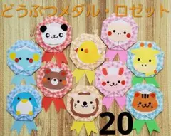 動物メダル・ロゼット 20個セット