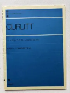 グルリット こどものためのアルバム