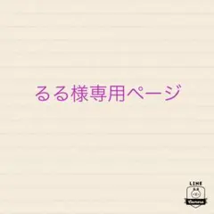 るる様専用ページ