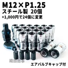 ホイールナット M12×P1.25 フルロック 盗難防止 20個 黒 BLACK