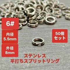 スプリットリング ＃6　50個　平打ち プライヤー オープナー ライン フック