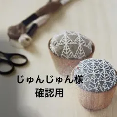 じゅんじゅん様 専用