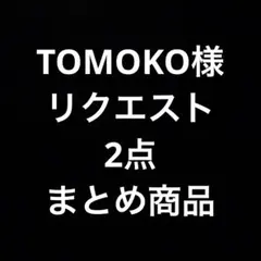 TOMOKO様 リクエスト 2点 まとめ商品