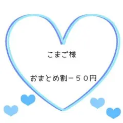 こまご　断捨離頑張ります。様 リクエスト 2点 まとめ商品