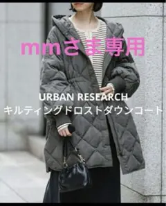 mmさま専用　URBAN RESEARCH アーバンリサーチ キルティングコート
