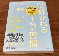 100%好かれる1%の習慣 松澤萬紀 - メルカリ