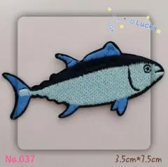 No.037 マグロ 鮪 青い 海 泳ぐ ハッピー アイロンワッペン 刺繍