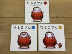【人気絵本】だるまさんシリーズ　3冊セット　かがくいひろし