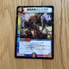 デュエルマスターズ 滅殺鉄拳オニジゴク トレーディングカード