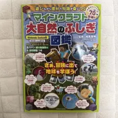 マインクラフト 大自然のふしぎ図鑑 Nintendo Switch版
