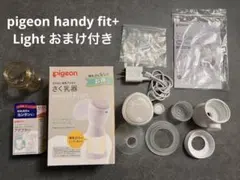 pigeon handy fit + Light 電動母乳搾乳器【おまけ付き】