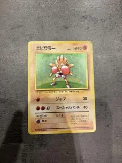 ポケモンカード エビワラー 旧裏面