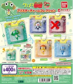 ケロロ軍曹 プリスターチャームコレクション 4体セット