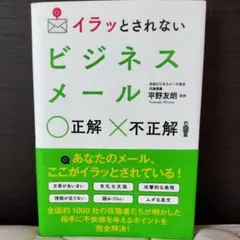 イラッとされない ビジネスメール 正解不正解