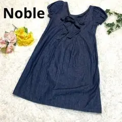 美品⭐Noble ノーブル　デニム風ワンピース フレア 綿100％　日本製
