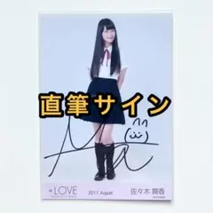 ＝LOVE イコラブ　生写真　1st 初期制服　直筆サイン　佐々木舞香　ヒキ