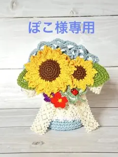 ぽこ様専用　２寸骨壷カバー　ひまわりブローチ