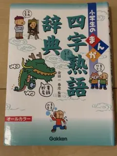 小学生のまんが四字熟語辞典