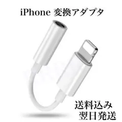 最新　iPhone 3.5 mm イヤホン変換ケーブル　ライトニングアダプタ