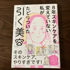 8年スキンケアを変えていない私がたどりついた「引く美容」