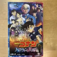 名探偵コナン ハロウィンの花嫁