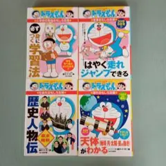 ドラえもん 学習シリーズ 4冊セット