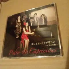 Pedro & Capricious 酔いどれマリアが歌う店別れの朝