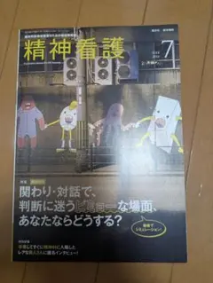 精神看護 2024年7月号