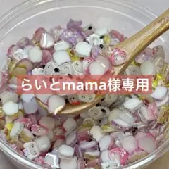 らいとmama様専用