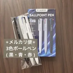 新品☆STAGEEK 3色油性ボールペン1.0mm 3本セット