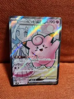 リーリエのピッピex SRのサムネイル