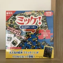 【新品未使用】 ミッケ　ジグソーパズル　ビーだまいっぱい　100ピースのサムネイル