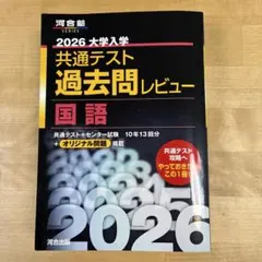 黒本 2026 大学入学 共通テスト 国語 過去問レビュー 河合塾 - メルカリ