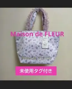 未使用タグ付き☆メゾンドフルール　フリル　トートバッグ　すみれ　メゾフルのサムネイル