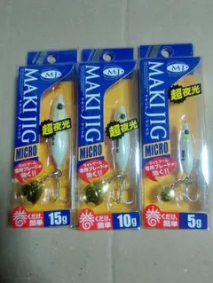 【新品】メジャークラフト マキジグマイクロ（5g、10g、15g）セット