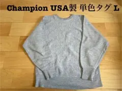 【Champion】70s VINTAGE REVERSE WEAVE L 単色